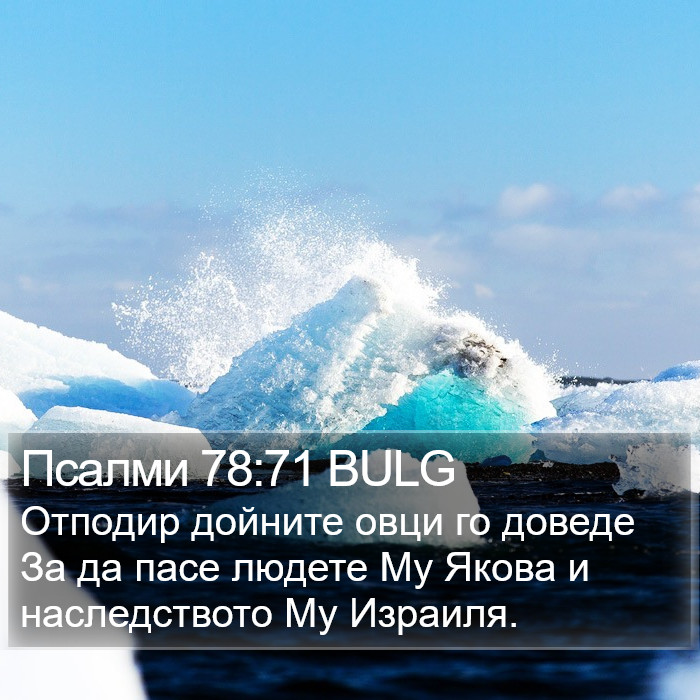 Псалми 78:71 BULG Bible Study