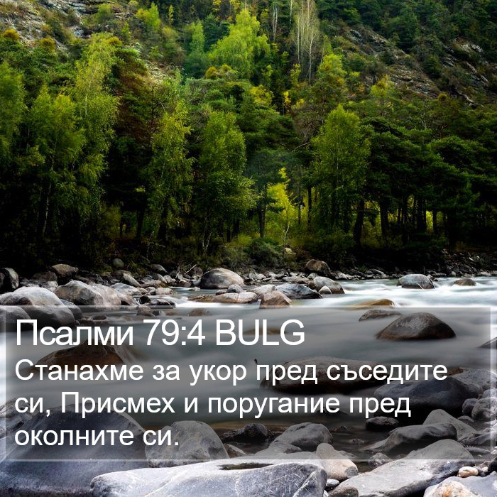 Псалми 79:4 BULG Bible Study