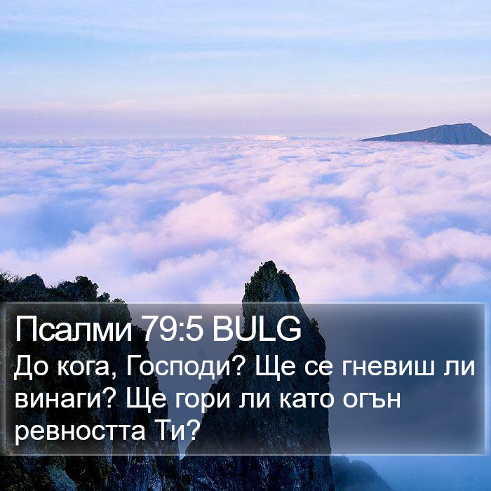 Псалми 79:5 BULG Bible Study