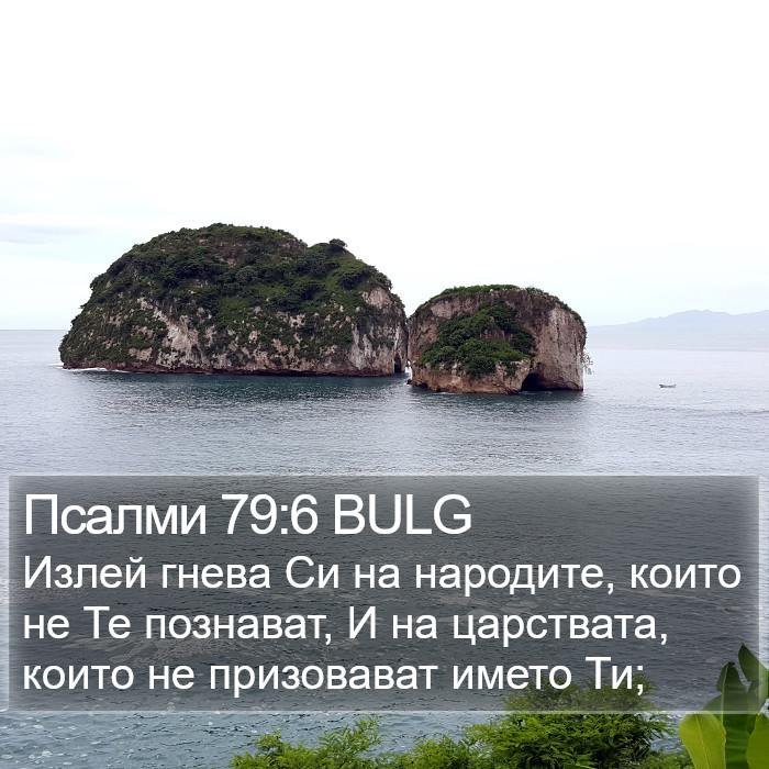 Псалми 79:6 BULG Bible Study