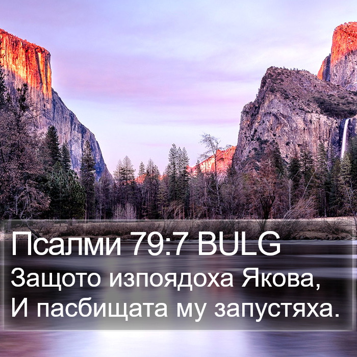 Псалми 79:7 BULG Bible Study