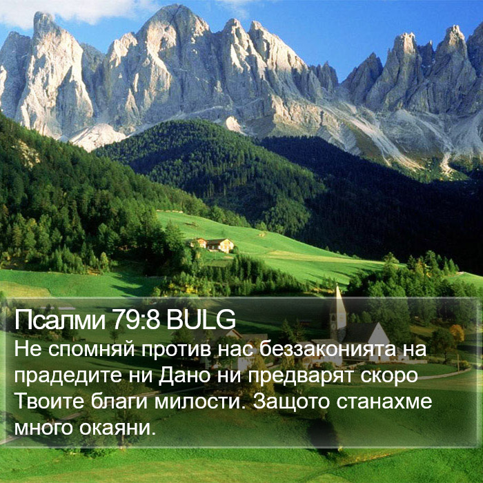 Псалми 79:8 BULG Bible Study