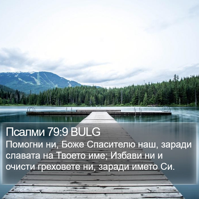 Псалми 79:9 BULG Bible Study