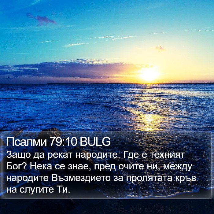 Псалми 79:10 BULG Bible Study