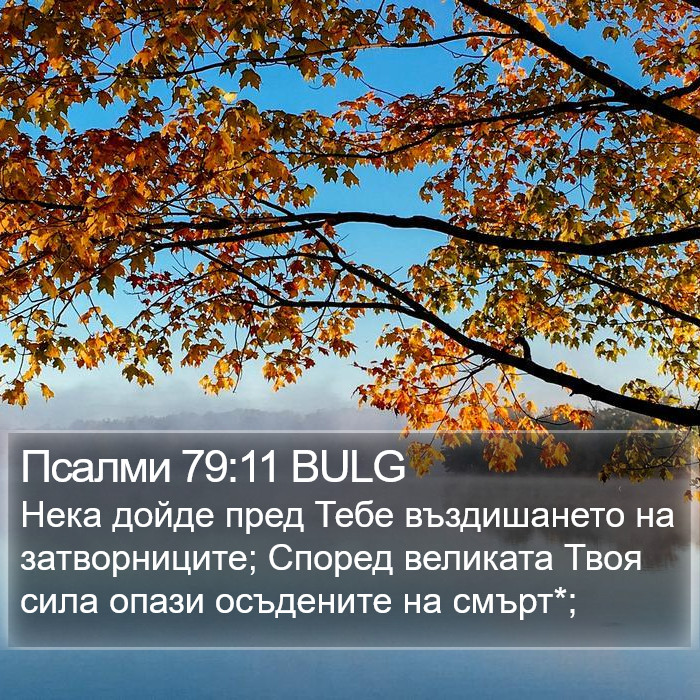 Псалми 79:11 BULG Bible Study