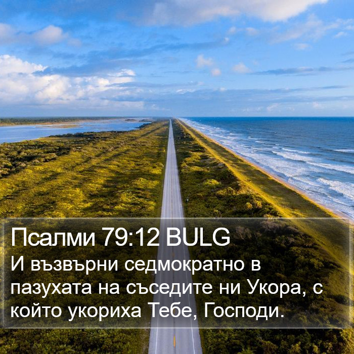 Псалми 79:12 BULG Bible Study