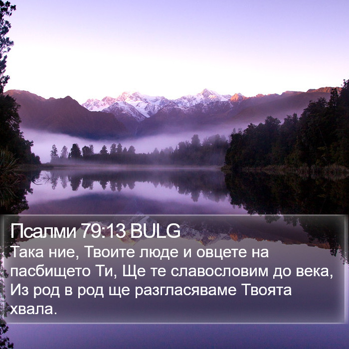 Псалми 79:13 BULG Bible Study