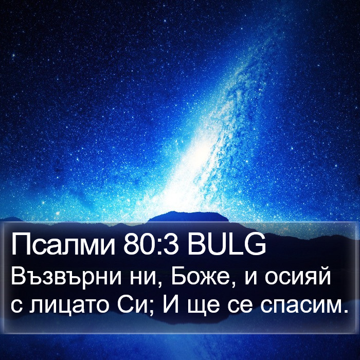 Псалми 80:3 BULG Bible Study