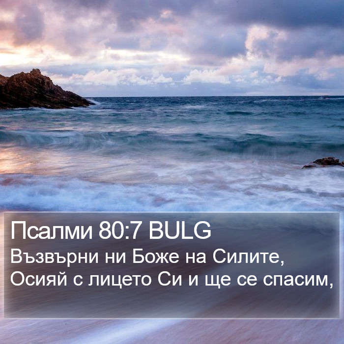 Псалми 80:7 BULG Bible Study