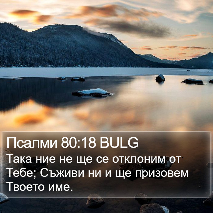 Псалми 80:18 BULG Bible Study