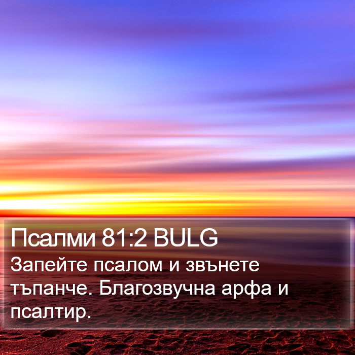 Псалми 81:2 BULG Bible Study