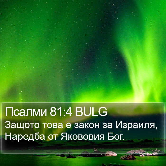 Псалми 81:4 BULG Bible Study