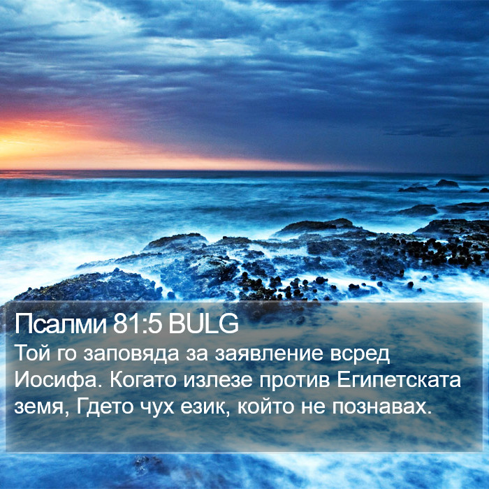 Псалми 81:5 BULG Bible Study