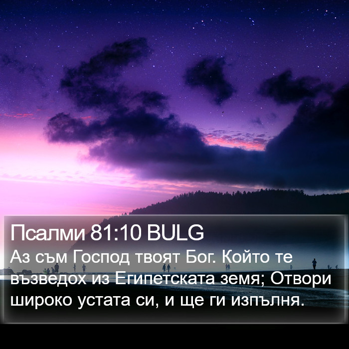 Псалми 81:10 BULG Bible Study