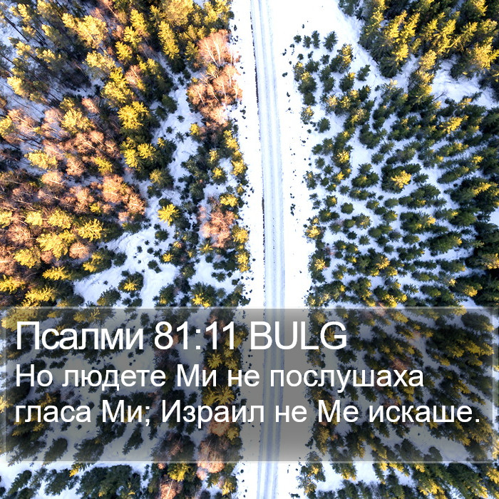 Псалми 81:11 BULG Bible Study