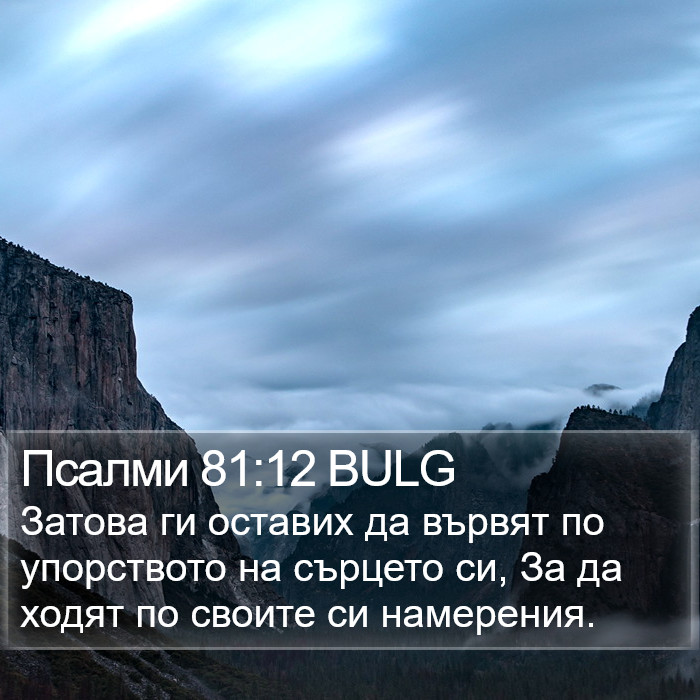 Псалми 81:12 BULG Bible Study