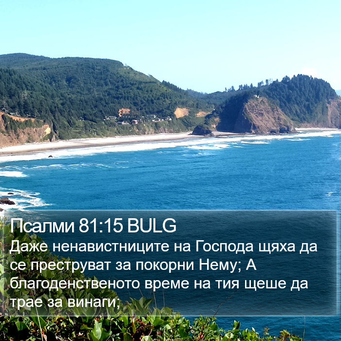 Псалми 81:15 BULG Bible Study