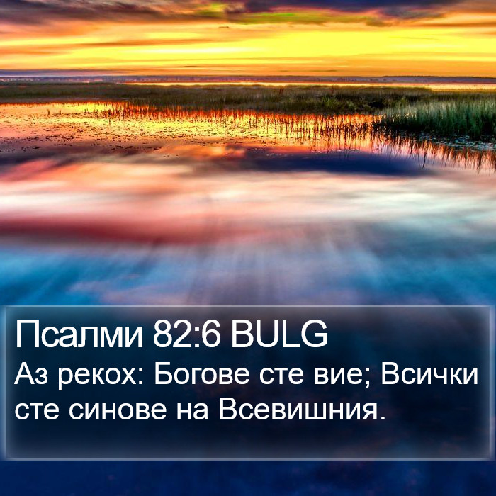 Псалми 82:6 BULG Bible Study