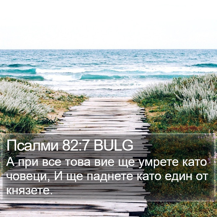 Псалми 82:7 BULG Bible Study