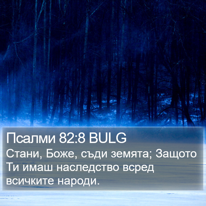 Псалми 82:8 BULG Bible Study