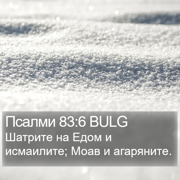 Псалми 83:6 BULG Bible Study