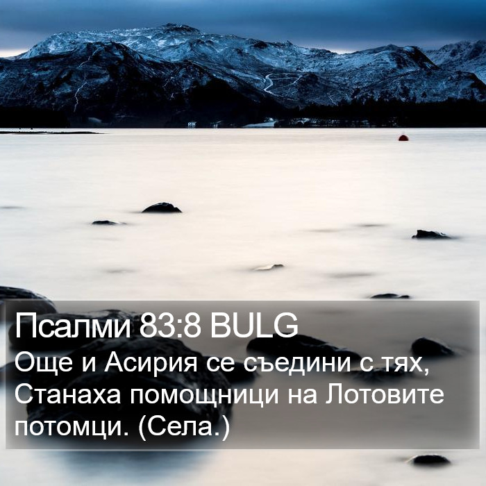 Псалми 83:8 BULG Bible Study