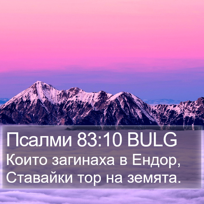 Псалми 83:10 BULG Bible Study
