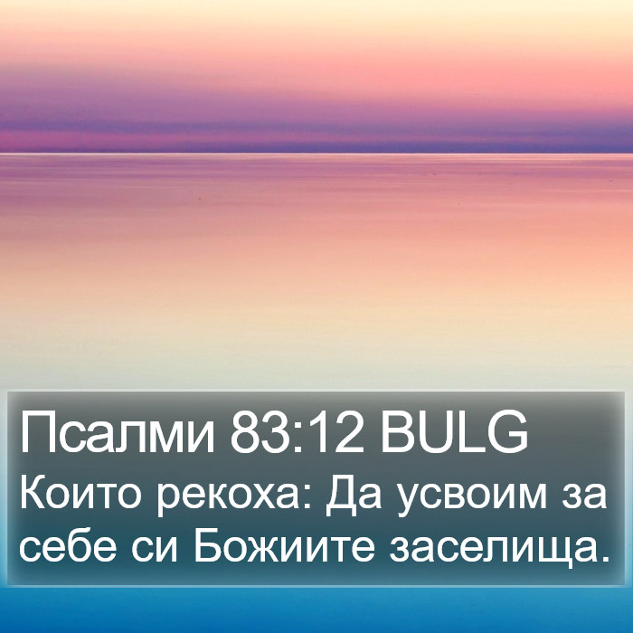 Псалми 83:12 BULG Bible Study