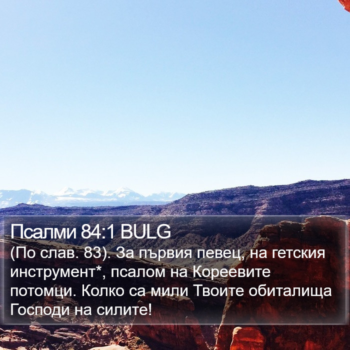 Псалми 84:1 BULG Bible Study