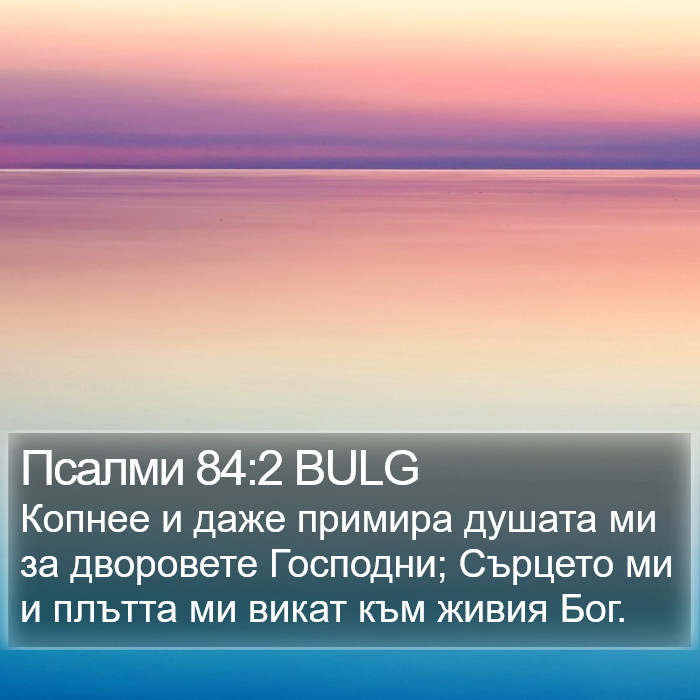 Псалми 84:2 BULG Bible Study