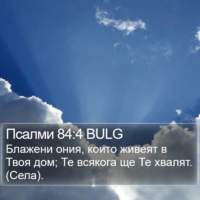 Псалми 84:4 BULG Bible Study