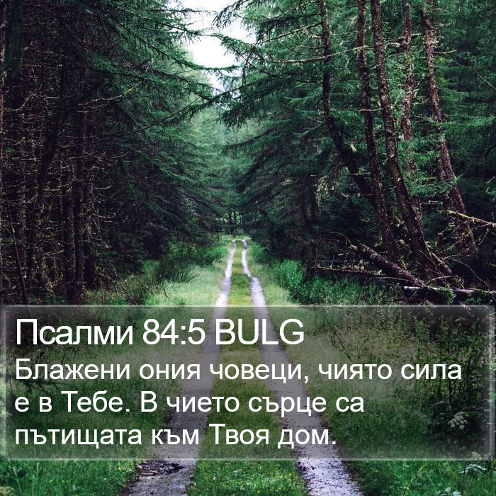 Псалми 84:5 BULG Bible Study