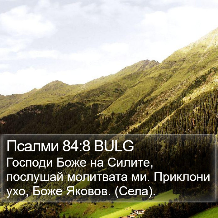 Псалми 84:8 BULG Bible Study