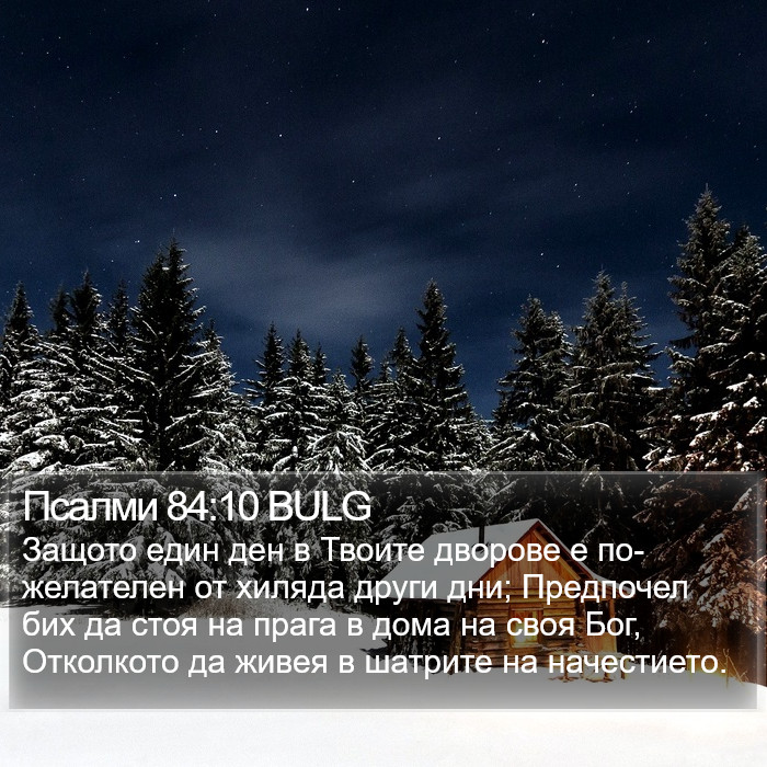 Псалми 84:10 BULG Bible Study