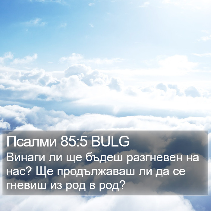 Псалми 85:5 BULG Bible Study