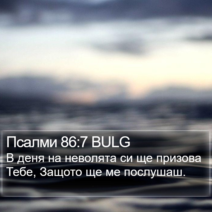 Псалми 86:7 BULG Bible Study