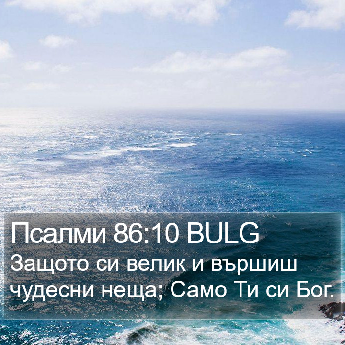 Псалми 86:10 BULG Bible Study