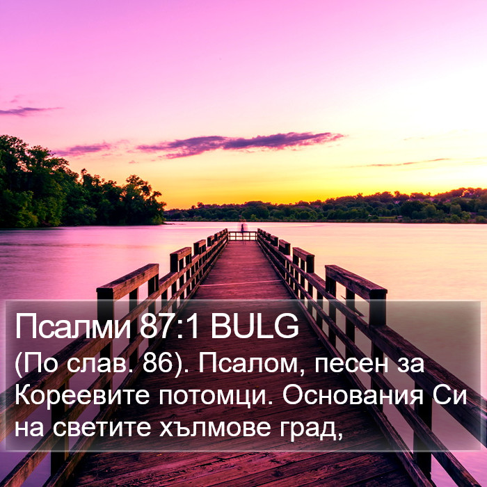 Псалми 87:1 BULG Bible Study