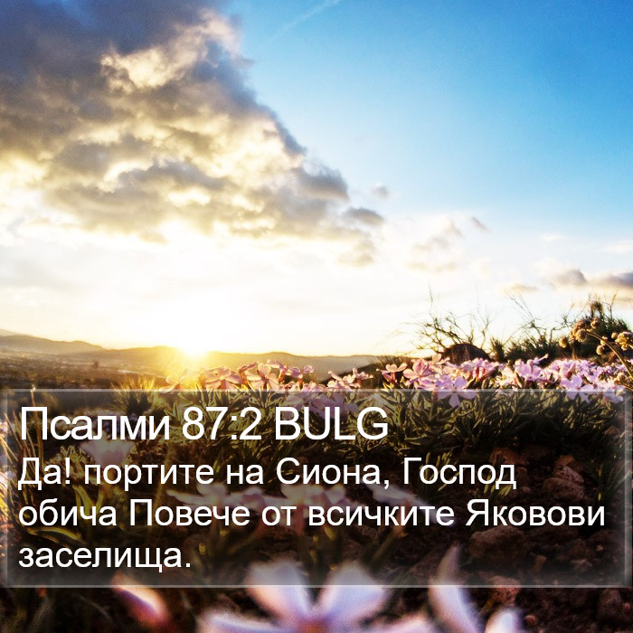 Псалми 87:2 BULG Bible Study