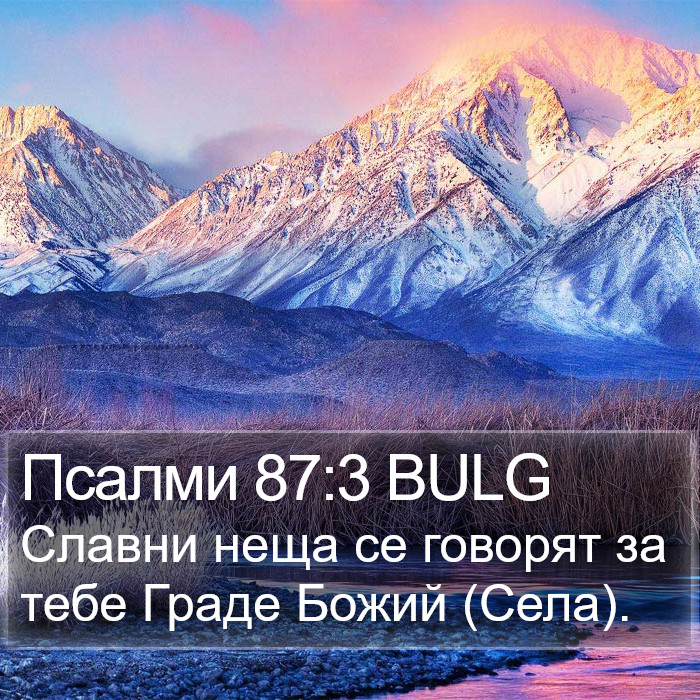 Псалми 87:3 BULG Bible Study