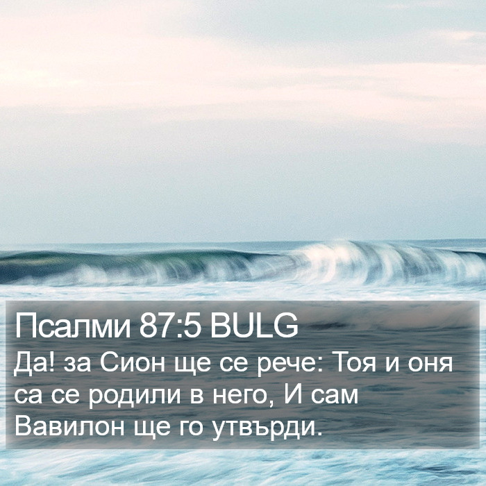 Псалми 87:5 BULG Bible Study