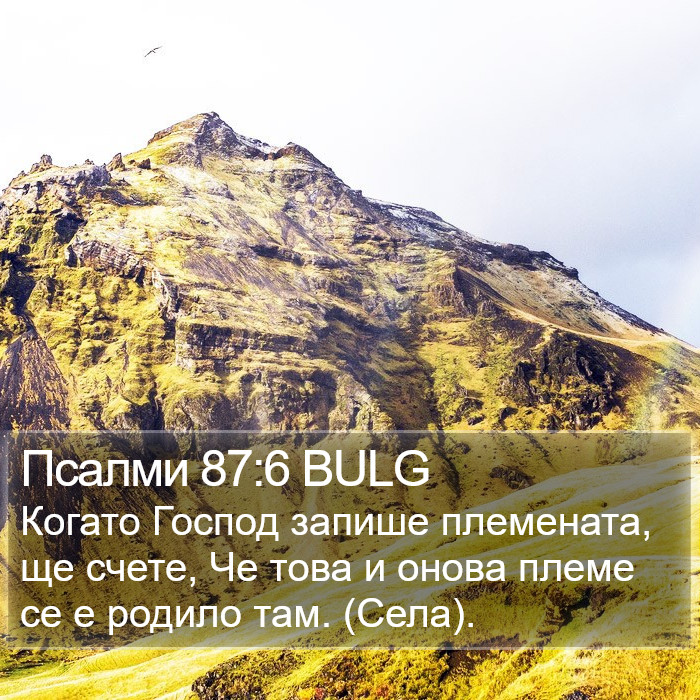 Псалми 87:6 BULG Bible Study