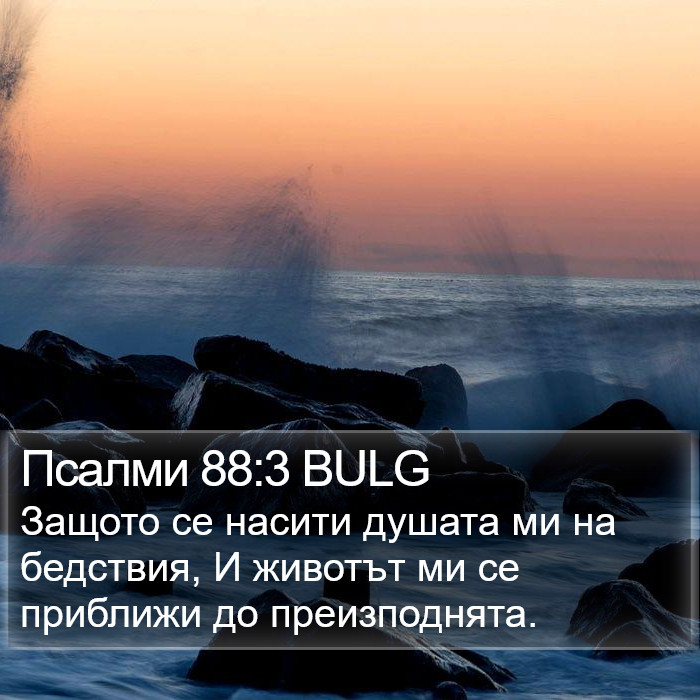 Псалми 88:3 BULG Bible Study