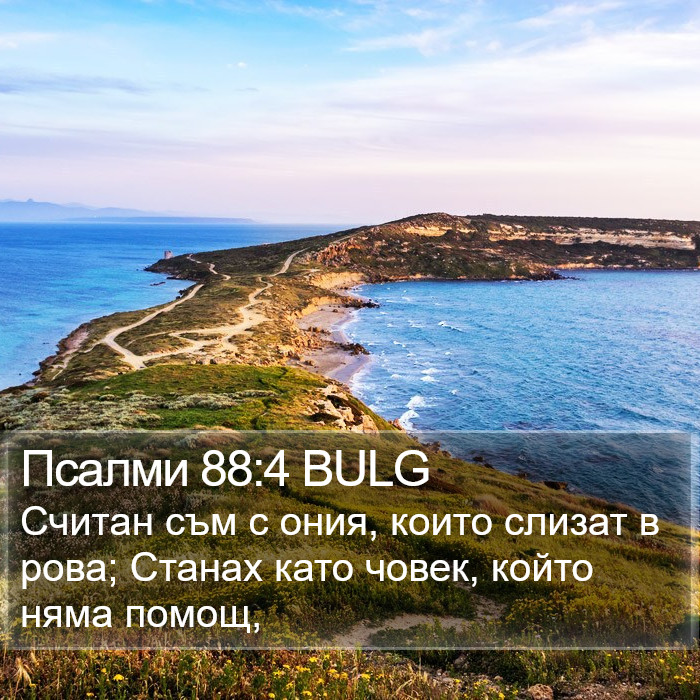 Псалми 88:4 BULG Bible Study