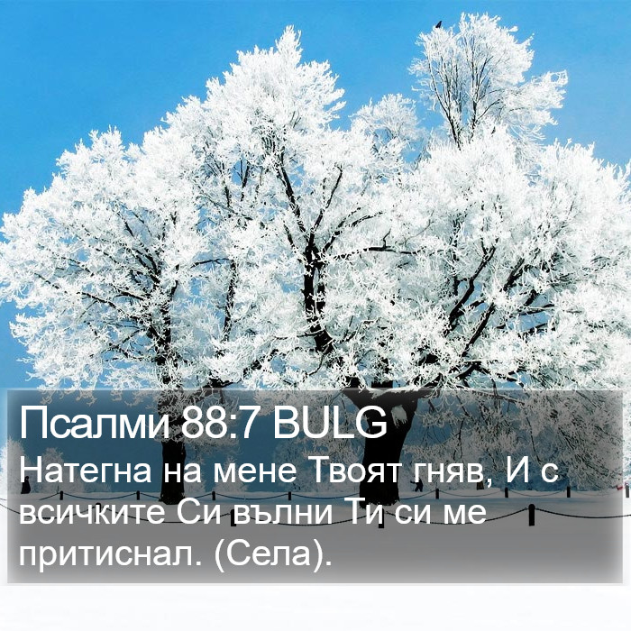 Псалми 88:7 BULG Bible Study