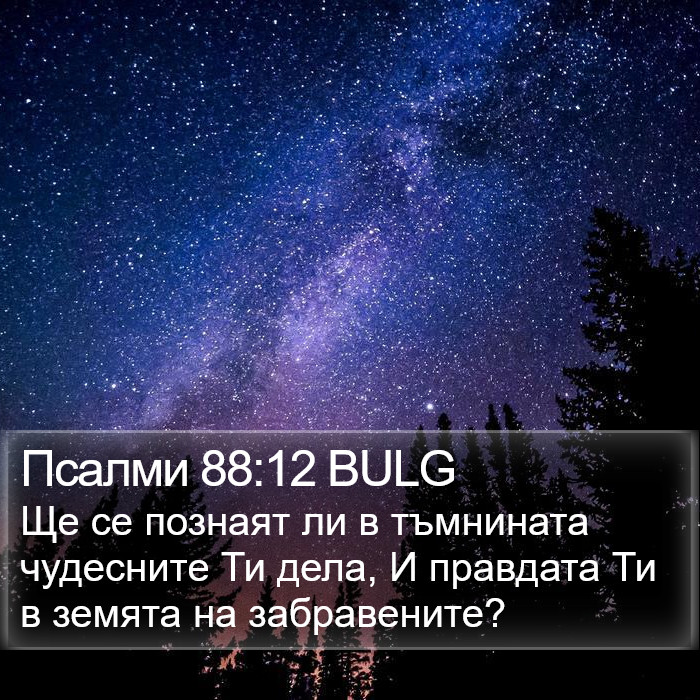 Псалми 88:12 BULG Bible Study
