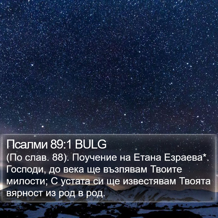 Псалми 89:1 BULG Bible Study