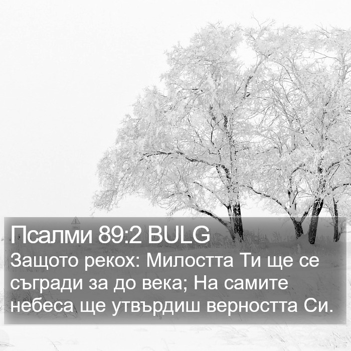 Псалми 89:2 BULG Bible Study