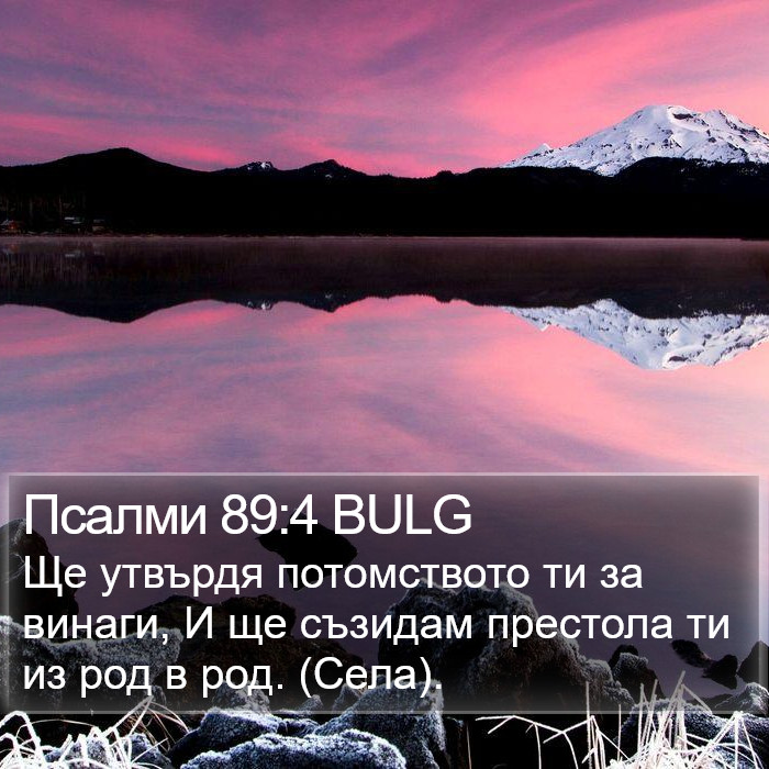 Псалми 89:4 BULG Bible Study