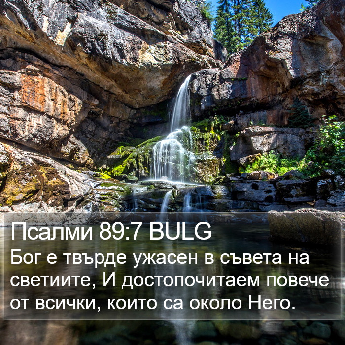 Псалми 89:7 BULG Bible Study